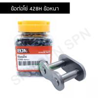 ราคา ข้อต่อโซ่ 428H ข้อหนา G23565 (22547188598)