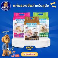 ราคา Dok Dok แผ่นรองฉี่ {ผ้าอ้อม/แผ่นรอง} (8073926750)