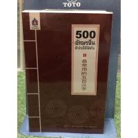 ราคา [หนังสือ หายาก] 500 อักษรจีน จำง่ายใช้ได้จริง (22286249669)