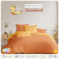 ราคา ibed ชุดเซ็ทผ้าปูที่นอน สีมงคลประจำวันพฤหัสบดี 2024 (24861702593)