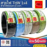 ราคา THAI UNION สายไฟ THW 1x4 sq.mm. (ม้วน=50เมตร) IEC01 สายเดี่ยว สายไฟทองแดง มีมอก. ไทยยูเนี่ยน (41578731845)