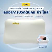 ราคา KONA หมอนเมมโมรี่โฟม 30D เพื่อสุขภาพ รุ่น P2436 Memory Foam Pillow (56110735831)