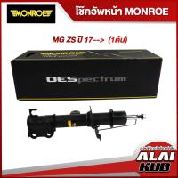 ราคา MONROE โช๊คอัพหน้า MG ZS ปี 17--> รุ่นโช๊ค OESpectrum ซ้าย/ขวา (1 ต้น) (23320123012)