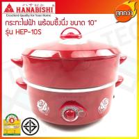 ราคา กระทะไฟฟ้า 2 ชั้น HANABISHI พร้อมซึ้งนึ่ง ขนาด 10 นิ้ว 750 วัตต์ รุ่น HEP-10S (7709115682)