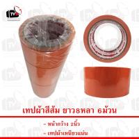 ราคา เทปผ้าสีส้ม ยาว8หลา 6ม้วน (3304105531)