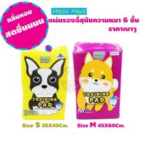 ราคา Fresh paw pet pad แผ่นรองฉี่สุนัข กลิ่นหอมสดชื่น อ่านก่อนสั่ง (1450627360)