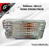 ราคา ไฟกันชน (สีขาว) HINO FM3M FM2K รถบรรทุก ฮีโน่ สิงห์ไฮเทค อะไหล่รถบรรทุก อะไหล่สิบล้อ (17574202687)