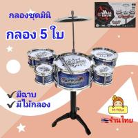 ราคา กลองชุดมินิ 5 ใบ ของเล่นกลองชุด ชุดกลอง 5ใบ พร้อมฉาบ ไม้ตี1คู่ กลองของเล่น ของเล่นจำลอง กลองจำลอง ของเล่นเสริมพัฒนาการ (28070075893)