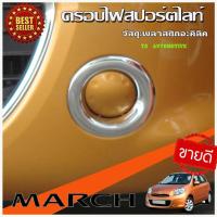 ราคา ครอบไฟตัดหมอก ครอบไฟสปอร์ตไลท์ โครเมี่ยม Nissan March 2010-2014 (มี2ชิ้น ) (9714845709)