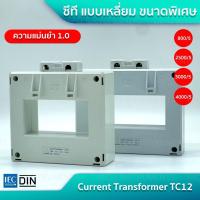ราคา Current Transformer TC10 ซีที แบบเหลี่ยม ขนาดพิเศษ (15095270777)