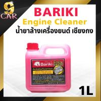 ราคา ของแท้100% Bariki บาริกิ น้ำยาล้างห้องเครื่องยนต์ภายนอก เชียงกง ขนาด 1 ลิตร ( น้ำสีชมพู ) (16898781869)