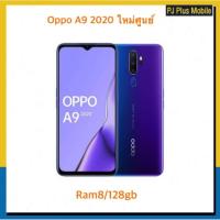 ราคา Oppo A9 2020 ใหม่ศูนย์ ประกันoppo ram8/128gb (2905309760)