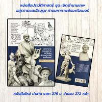 ราคา หนังสือ : เปิดตำนานเทพ อสุรกายและวีรบุรุษ ผ่านมหากาพย์ของโฮเมอร์ (56256297591)