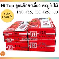 ราคา Hi-Top ลูกแม็กขาเดี่ยว ลูกแม็ก ตะปูยิงไม้ ลูกแม็คปืนยิงตะปู (5,000 นัด / กล่อง) F10, F15, F20, F25, F30 (12877322096)
