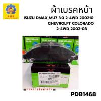 ราคา PDB1468 ผ้าเบรคหน้า PRIMA สำหรับ ISUZU DMAX, MU7 3.0 2-4WD 200210, CHEVROLET COLORADO 2-4WD 2002-08 (21908659008)