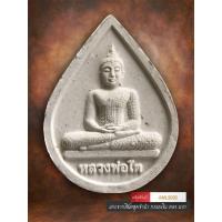 ราคา [ AML9095 ] พระผง หลวงพ่อโต หลังพระสิวลี วัดดอนชะเอม 2558 (55305716294)