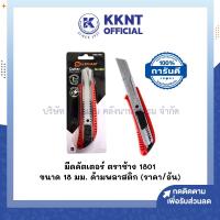 ราคา KKNT | มีดคัตเตอร์ คัตเตอร์ ตราช้าง 1801 ขนาด 18มม. คละสี (ราคา/อัน) (29062405588)