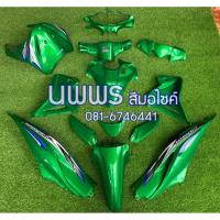 ราคา ชุดสีเวฟ110i WAVE 110I 15 ชิ้น สีเขียวแก้ว (6944117554)