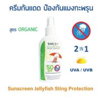 ราคา SAFE SEA - Organic Sunscreen ครีมกันแดดกันแมงกะพรุน (3501851990)