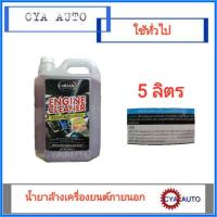 ราคา CARTANS น้ำยาล้างเครื่องยนต์ น้ำยาล้างเครื่อง​ ภายนอก ขนาด 5 ลิตร (2219628932)