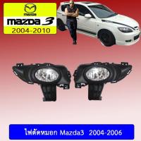 ราคา ไฟตัดหมอก Mazda3 2004-2006 (6826005147)