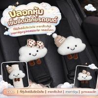 ราคา COD ปลอกหุ้มเข็มขัดนิรภัยรถยนต์ ที่หุ้มไหล่เข็มขัดนิรภัย สายคล้องไหล่ ลายการ์ตูน รูปทรงเมฆน่ารัก ของแต่งรถ (51106382738)