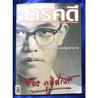ราคา นิตยสาร สารคดี ฉบับ จิตร ภูมิศักดิ์ #หนังสือมือสอง #หายาก #ใช้โค้ดส่งฟรีได้ (21649447929)