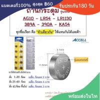 ราคา ถ่านกระดุม Accell แท้100% LR1130 189/AG10,389,LR1130,390A,SR1130 KA54 (26677327385)