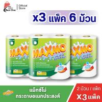 ราคา (3แพ็ค) แม็กซ์โม่ กระดาษอเนกประสงค์ แบบม้วน 2ม้วน (49702648480)