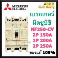 ราคา เบรกเกอร์มิตซูบิชิ 2P 220V 150A 200A 250A NF250-CV MCCB ของแท้100% เบรกเกอร์ มิตซู mitsubishi เบรคเกอร์ มิตซูบิชิ จัดส่งKerry (15252183310)