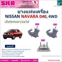 ราคา ยางแท่นเครื่อง นิสสัน นาวาร่า,Nissan Navara D40, 4WD เกียร์ธรรมดา,ออโต้ ยี่ห้อ SKR ของแท้100% NM-029 (24110539684)
