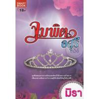 ราคา จุมพิตอสุรีเขียนโดยมิรา (23380162830)