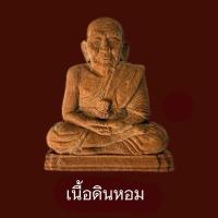 ราคา หลวงปู่ทวด วัดห้วยมงคล เนื้อดินหอมมหามงคล ปี 2548 (45405948991)