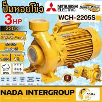 ราคา แท้ ส่งไว MITSUBISHI ปั๊มน้ำหอยโข่ง รุ่น WCH-2205S (แรงดันสูง) 3.0 แรงม้า 1.1/4 x 1 นิ้ว (220V.) ปั๊มน้ำ ปั๊มหอยโข่ง (21866173596)