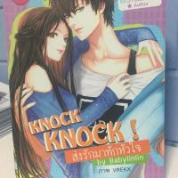 ราคา นิยายเรื่อง KNOCK KNOCK! ส่งรักมาทักหัวใจ by Babylinlin (1577473948)