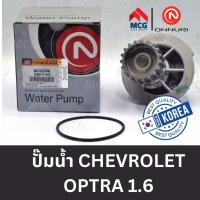 ราคา ONNURI ปั๊มน้ำรถยนต์ CHEVROLET OPTRA 1.6 ปั้มน้ำchevrolet optra1.6 ปั๊มน้ำoptra1.6 ปั็มน้ำoptra1.6 ปั๊มน้ำchevrolet optr (40880567393)