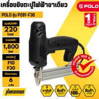 ราคา POLO รุ่น F30 เครื่องยิงตะปูไฟฟ้า ขาเดี่ยว 10-30 มม. (1800w.) แม็กยิงตะปูลม ขาเดี่ยว แม็กไฟฟ้า (7591382650)