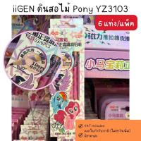 ราคา iiGEN ดินสอไม้ HB 6แท่ง/แพ็ค รุาน YZ3103 ลาย My Little Pony (52550485599)