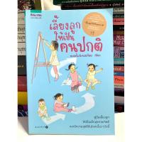 ราคา เลี้ยงลูกให้เป็นคนปกติ (12495217098)