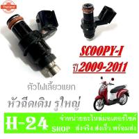 ราคา หัวฉีด เดิม Scoopy-i year2009-2011 หัวฉีดน้ำมันเชื้อเพลิง ฮอนด้า สกุ๊ปyear้ไอ ตัวเก่า หัวฉีดมอไซค์ เดิมแท้โรงงาน scoopy- (40864789849)