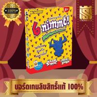 ราคา (TH) อุ๊ยตาย ควายหก 6 Nimmt! - บอร์ดเกม Board Game - STRONGHOLD สยามสแควร์ (26584449761)