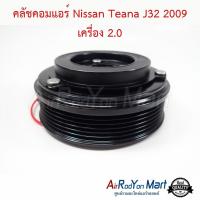 ราคา คลัชคอมแอร์ Nissan Teana J32 2009 เครื่อง 2.0 นิสสัน เทียน่า J32 หน้าคลัทช์ มูเล่ (3713070250)