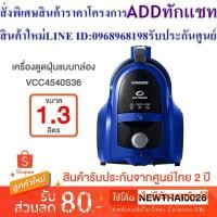 ราคา SAMSUNG เครื่องดูดฝุ่นแบบกล่อง 1800w รุ่น VCC4540S36/XST VCC4540S36 (24963608937)