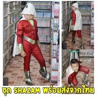 ราคา Cosplay Shazam ชุดแฟนซีเด็ก ชุดชาแซม พร้อมส่ง (7720246842)