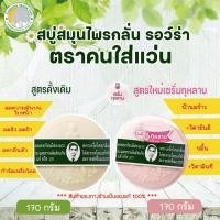 ราคา สบู่สมุนไพรกลั่นรอว์ร่า 170 กรัม (สบู่หมอแว่น) มีหลายสูตรให้เลือก (5131755669)