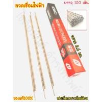 ราคา ลวดเชื่อม ลวดเชื่อมไฟฟ้า KOBECO ขนาด 2.6 มม. RB-26 ลวดเชื่อมเหล็กเหนียว โกเบกล่องแดง (น้ำหนัก2กิโลกรัม) ของแท้100% (14285475665)