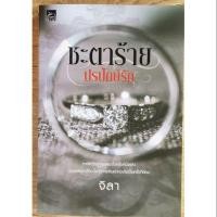 ราคา ชะตาร้าย ปรปักษ์รัก (เล่มเดียวจบ) (4536945383)