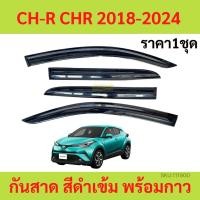 ราคา กันสาด คิ้วกันสาด CHR CH-R 2018 2019 2020 2021 2022 2023 กันสาดประตู คิ้วกันสาดประตู คิ้วกันสาด (18890528483)