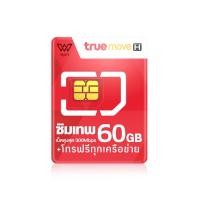 ราคา ซิมเทพ ซิมเน็ต ทรู Max Speed 60 GB โทรฟรีทุกค่าย แท้100% จ่ายครั้งเดียวใช้ได้ 1 ปี เล่นเน็ต โทรฟรี (19725119068)