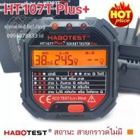ราคา HABOTEST (HT107T) Plus+ 30mA Socket Tester Pro เครื่องตรวจปลั๊กวัดไฟดิจิตอล ตรวจกราวด์ ใช้ตรวจสอบสายดินได้ (22250779867)